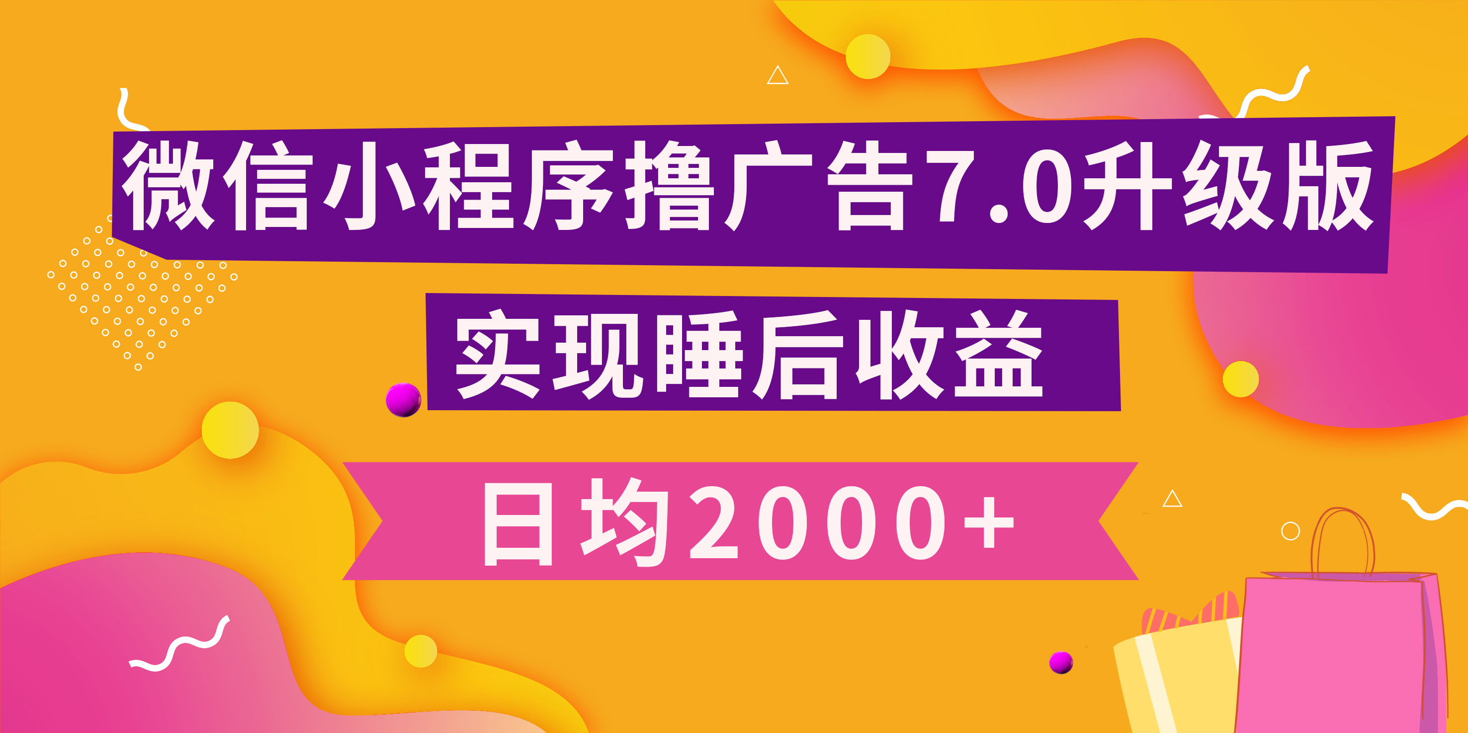 小程序撸广告最新7.0玩法，日均2000+ 全新升级玩法-小白可做网创吧-网创项目资源站-副业项目-创业项目-搞钱项目创业吧