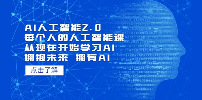 AI人工智能2.0：每个人的人工智能课：从现在开始学习AI（5月更新）网创吧-网创项目资源站-副业项目-创业项目-搞钱项目创业吧