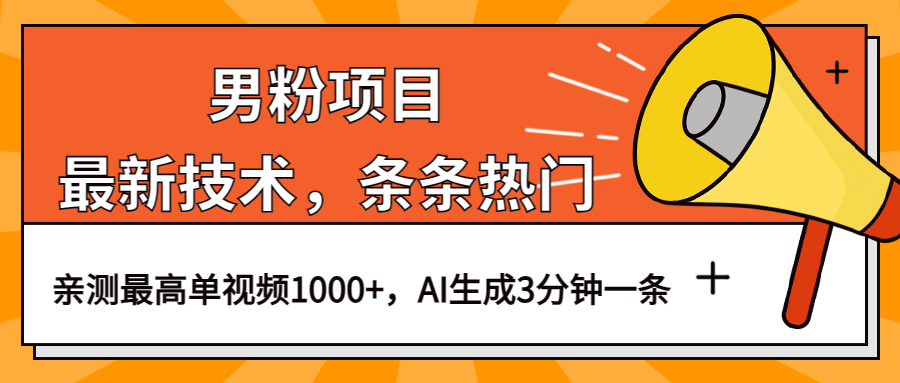 男粉项目，最新技术视频条条热门，一条作品1000+AI生成3分钟一条网创吧-网创项目资源站-副业项目-创业项目-搞钱项目创业吧