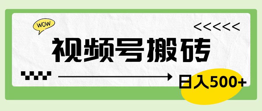 视频号搬砖项目，简单轻松，卖车载U盘，0门槛日入500+网创吧-网创项目资源站-副业项目-创业项目-搞钱项目创业吧