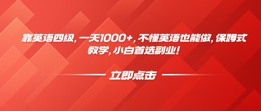靠英语四级，一天1000+，不懂英语也能做，保姆式教学，小白首选副业！网创吧-网创项目资源站-副业项目-创业项目-搞钱项目创业吧