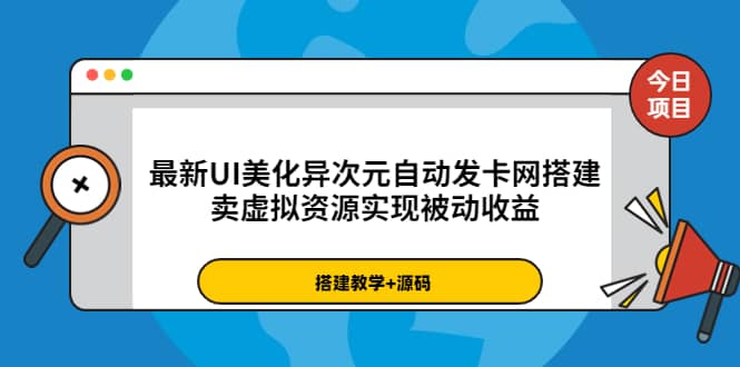 最新UI美化异次元自动发卡网搭建，卖虚拟资源实现被动收益（源码+教程）网创吧-网创项目资源站-副业项目-创业项目-搞钱项目创业吧