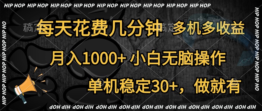 全网首发，独家玩法，每天花费几分钟，单机稳定30+，做就有，月入1000+，小白无脑操作，多机多收益网创吧-网创项目资源站-副业项目-创业项目-搞钱项目创业吧