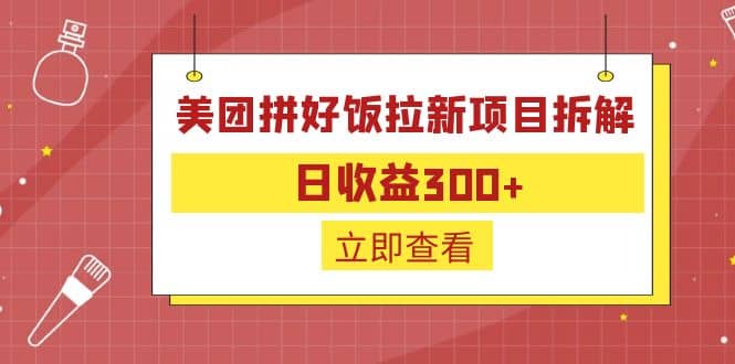 外面收费260的美团拼好饭拉新项目拆解：日收益300+网创吧-网创项目资源站-副业项目-创业项目-搞钱项目创业吧