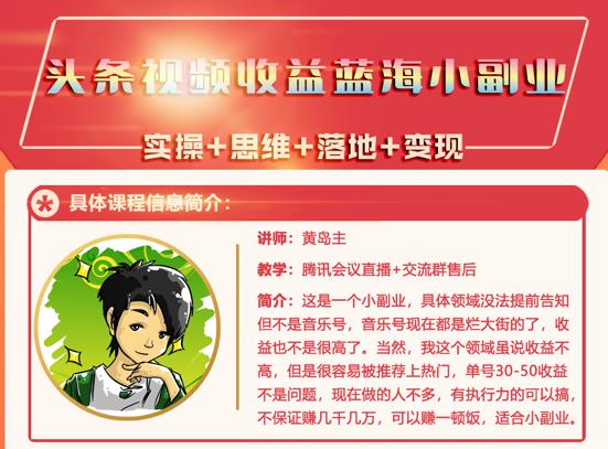 黄岛主·头条视频蓝海小领域副业项目，单号30-50收益不是问题网创吧-网创项目资源站-副业项目-创业项目-搞钱项目创业吧