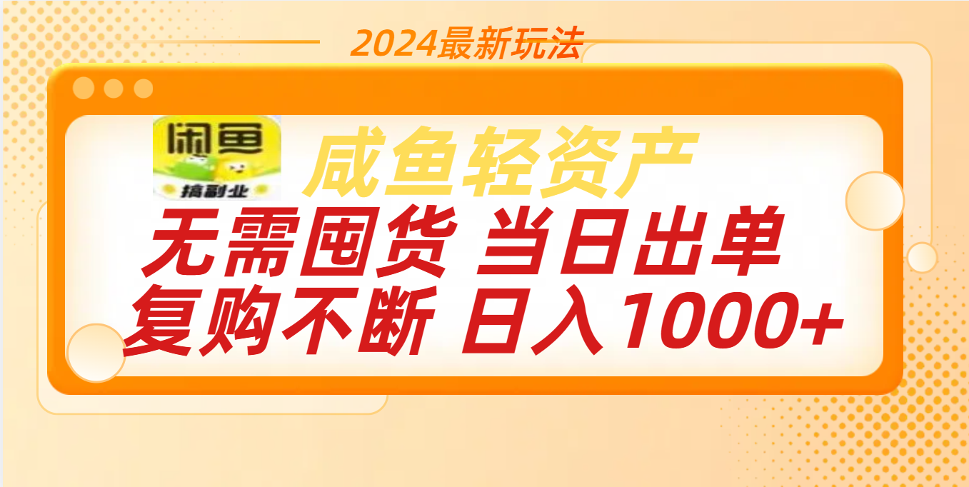 最新玩法轻资产咸鱼小白轻松上手日入1000+网创吧-网创项目资源站-副业项目-创业项目-搞钱项目创业吧