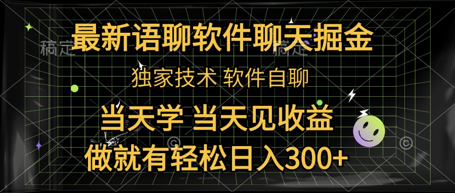 最新语聊软件自聊掘金，当天学，当天见收益，做就有轻松日入300+网创吧-网创项目资源站-副业项目-创业项目-搞钱项目创业吧