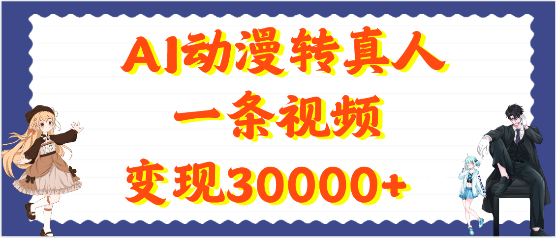AI动漫转真人，一条视频变现30000+网创吧-网创项目资源站-副业项目-创业项目-搞钱项目创业吧