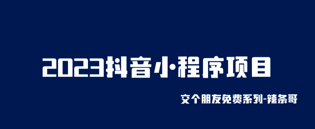 2023抖音小程序项目，变现逻辑非常很简单，当天变现，次日提现网创吧-网创项目资源站-副业项目-创业项目-搞钱项目创业吧