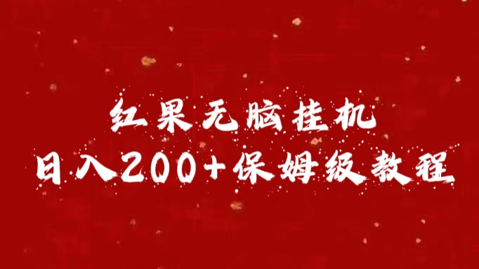 红果无脑挂机，日入200+保姆级教程网创吧-网创项目资源站-副业项目-创业项目-搞钱项目创业吧