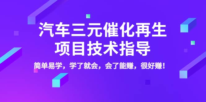 汽车三元催化再生项目技术指导，简单易学，学了就会，会了能赚，很好赚！网创吧-网创项目资源站-副业项目-创业项目-搞钱项目创业吧