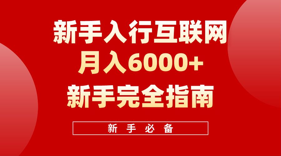 【白龙笔记】新手入行互联网月入6000完全指南网创吧-网创项目资源站-副业项目-创业项目-搞钱项目创业吧