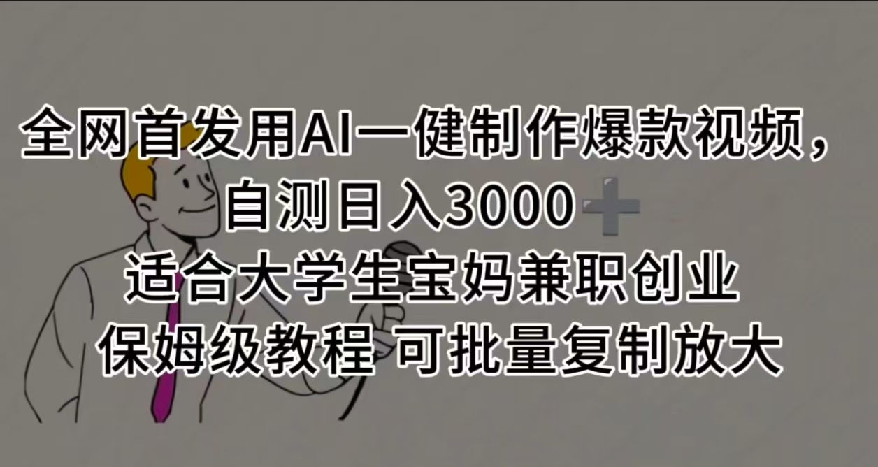 全网首发用AI一健制作爆款视频，自测日入3000➕ 适合大学生宝妈兼职创业 保姆级教程 可批量复制放大网创吧-网创项目资源站-副业项目-创业项目-搞钱项目创业吧