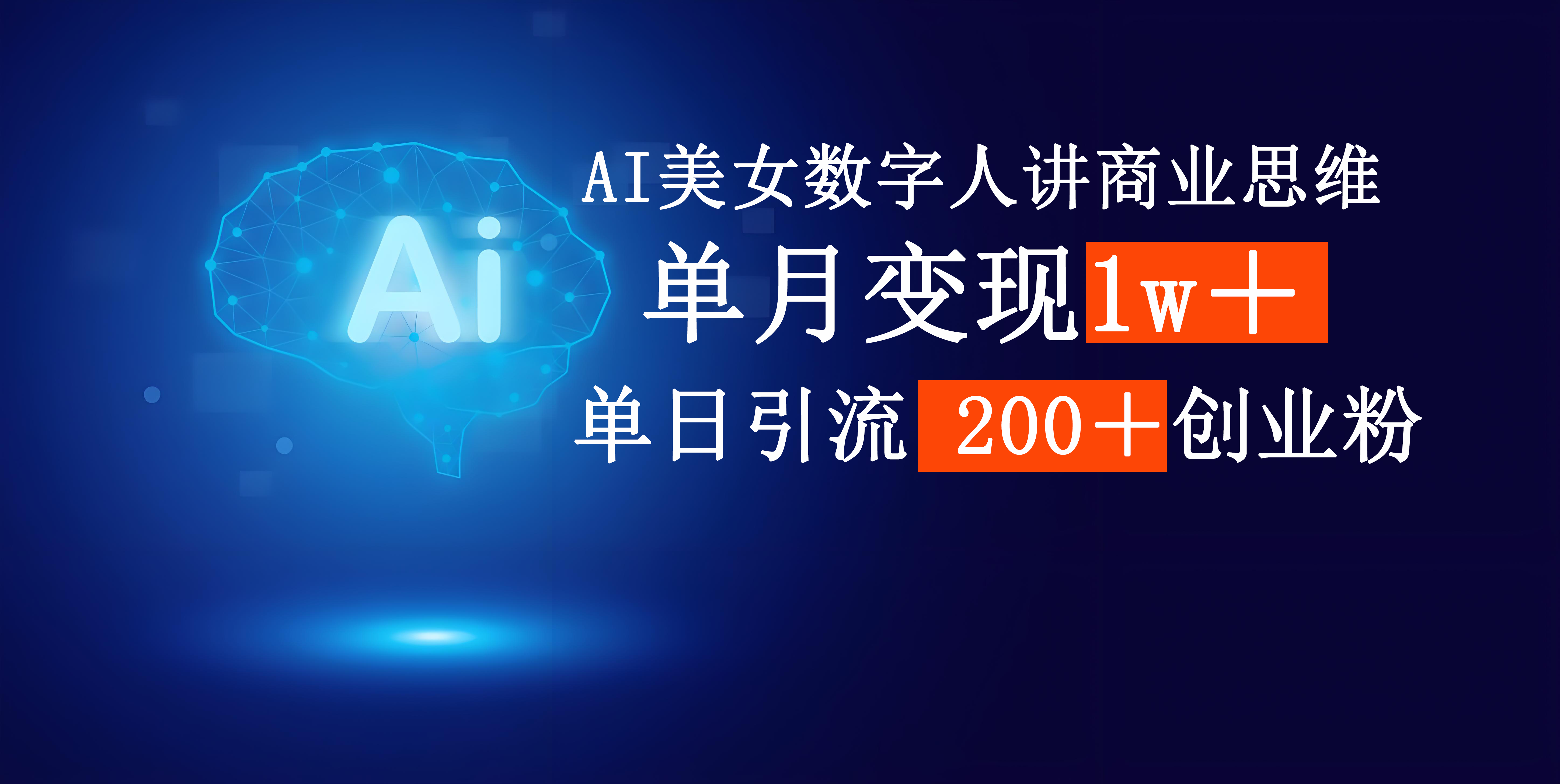 AI美女数字人讲商业思维单日引流200＋创业粉，单月变现1w＋网创吧-网创项目资源站-副业项目-创业项目-搞钱项目创业吧