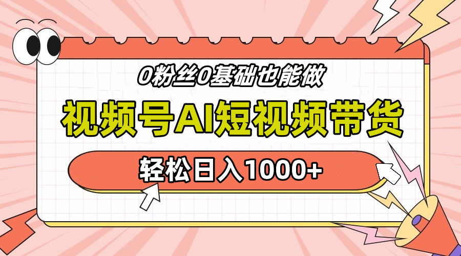 24年最新视频号Ai短视频带货，操作简单，实操日入1000+网创吧-网创项目资源站-副业项目-创业项目-搞钱项目创业吧