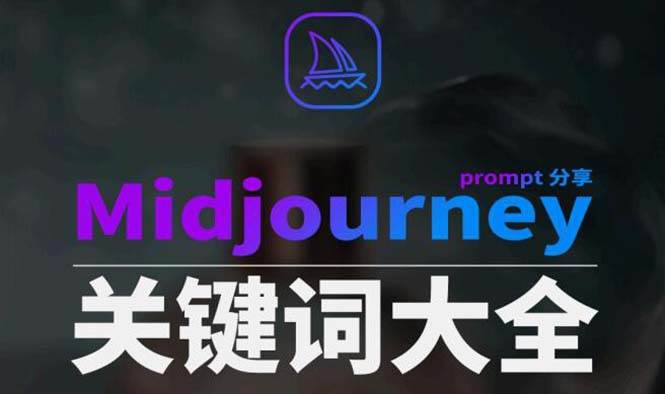 Midjourney辞典AIGC中英双语图文辞典+提示关键词Prompt大全网创吧-网创项目资源站-副业项目-创业项目-搞钱项目创业吧