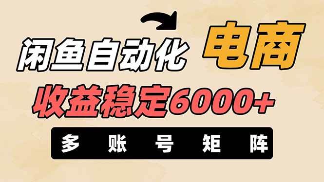 王炸项目，闲鱼自动化电商，月收益稳定6000+，零风险长期盈利【支持多账号矩阵布局】网创吧-网创项目资源站-副业项目-创业项目-搞钱项目创业吧