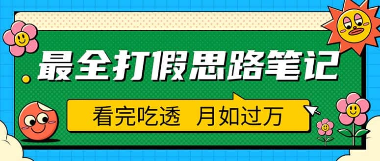 职业打假人必看的全方位打假思路笔记，看完吃透可日入过万（仅揭秘）网创吧-网创项目资源站-副业项目-创业项目-搞钱项目创业吧