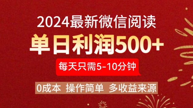 2024年最新微信阅读玩法 0成本 单日利润500+ 有手就行网创吧-网创项目资源站-副业项目-创业项目-搞钱项目创业吧