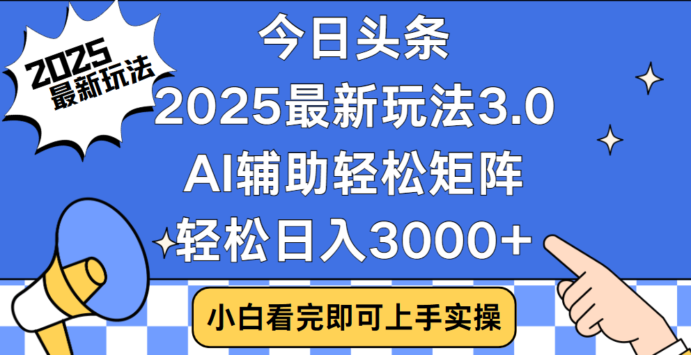 今日头条2025最新玩法3.0，思路简单，复制粘贴，轻松实现矩阵日入3000+网创吧-网创项目资源站-副业项目-创业项目-搞钱项目创业吧