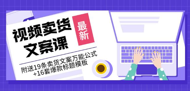 《视频卖货文案课》附送19条卖货文案万能公式+16套爆款标题模板网创吧-网创项目资源站-副业项目-创业项目-搞钱项目创业吧