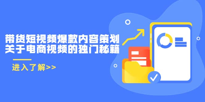 带货短视频爆款内容策划，关于电商视频的独门秘籍（价值499元）网创吧-网创项目资源站-副业项目-创业项目-搞钱项目创业吧