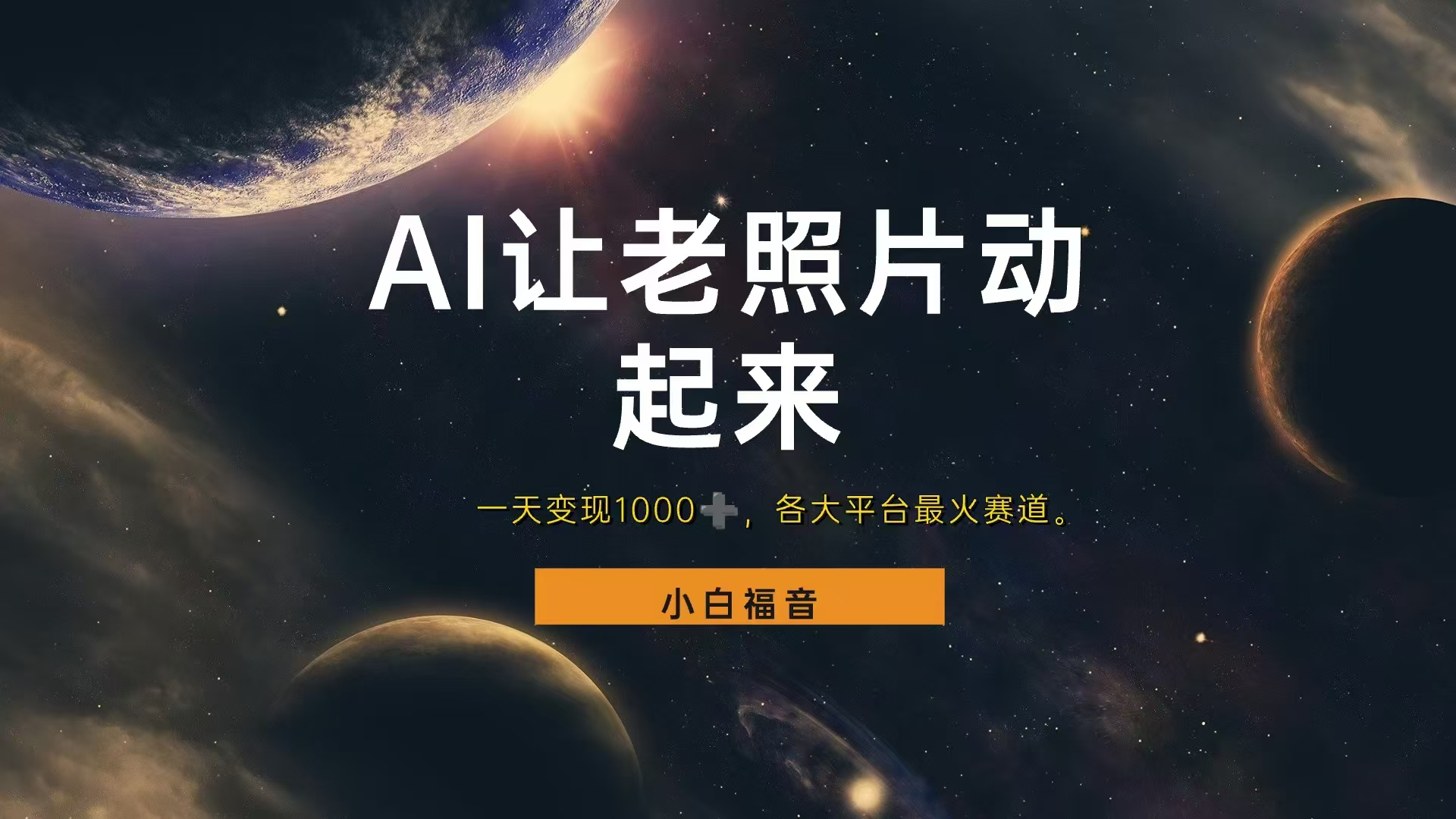 各平台最火赛道，让老照片动起来，一天变现1000+，看完就会网创吧-网创项目资源站-副业项目-创业项目-搞钱项目创业吧