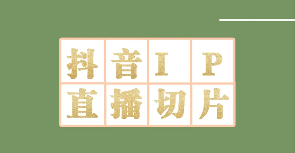 外面收费1980的抖音明星直播切片玩法，超详细教程网创吧-网创项目资源站-副业项目-创业项目-搞钱项目创业吧