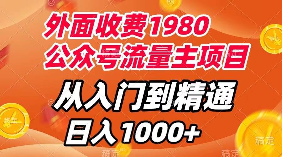 外面收费1980，公众号流量主项目，从入门到精通，每天半小时，收入1000+网创吧-网创项目资源站-副业项目-创业项目-搞钱项目创业吧
