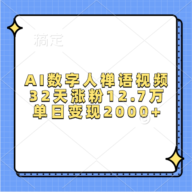 AI数字人，禅语视频，32天涨粉12.7万，单日变现2000+网创吧-网创项目资源站-副业项目-创业项目-搞钱项目创业吧