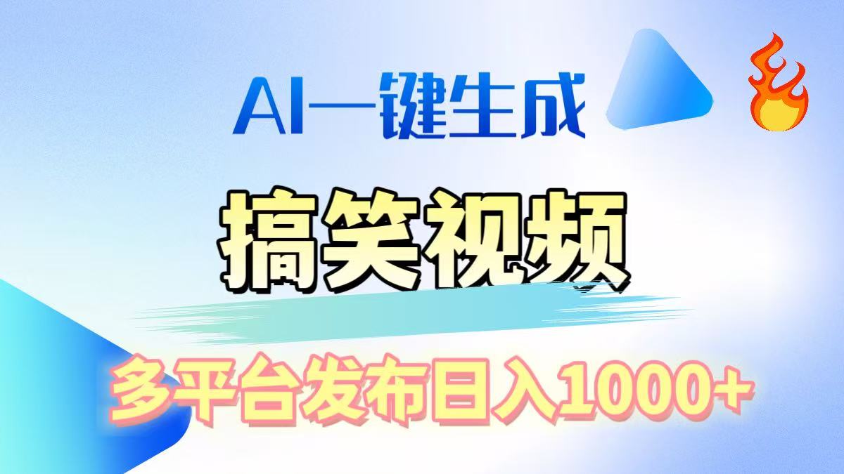 AI生成原创搞笑视频，多平台发布，轻松日入1000+网创吧-网创项目资源站-副业项目-创业项目-搞钱项目创业吧