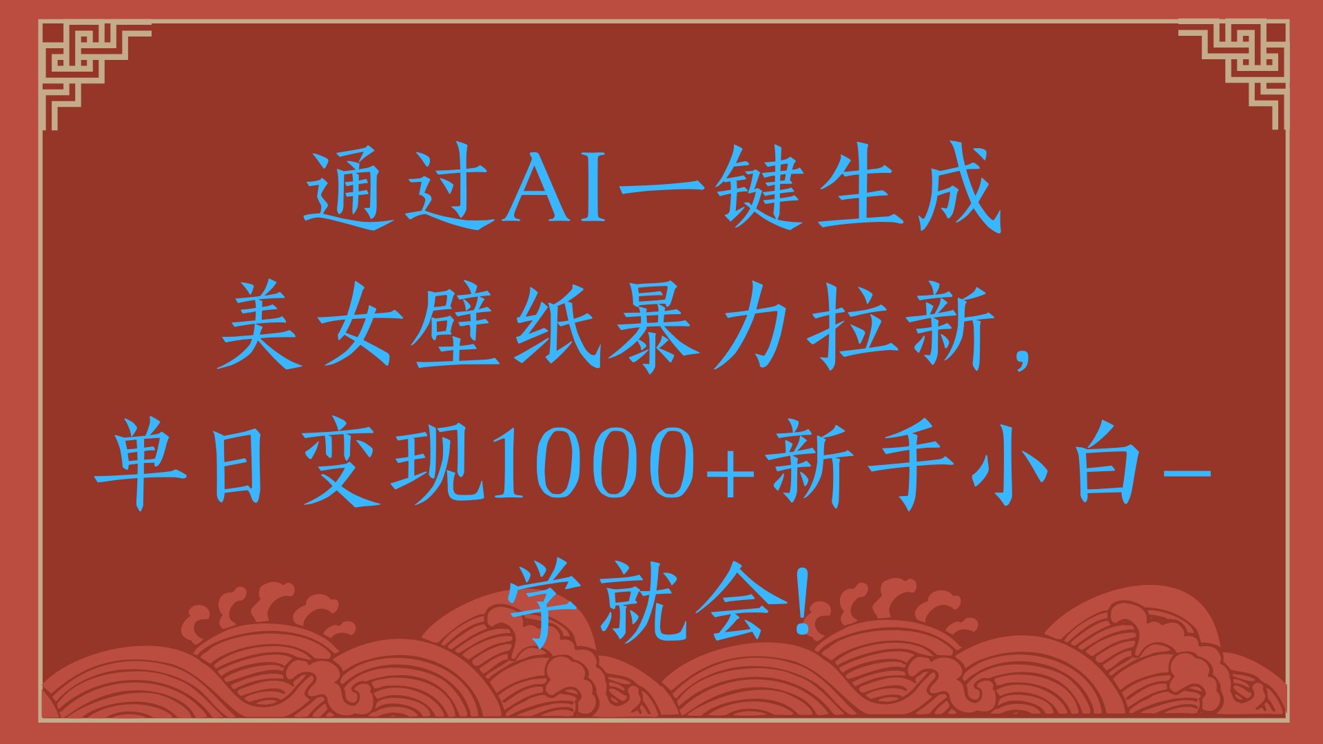 两分钟制作一个作品！新手小白30秒就会！通过AI一键生成美女壁纸暴力拉新，单日变现2000+网创吧-网创项目资源站-副业项目-创业项目-搞钱项目创业吧