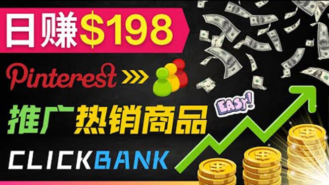 推广热销联盟营销商品赚钱：只需上传图片，每天赚198美元网创吧-网创项目资源站-副业项目-创业项目-搞钱项目创业吧