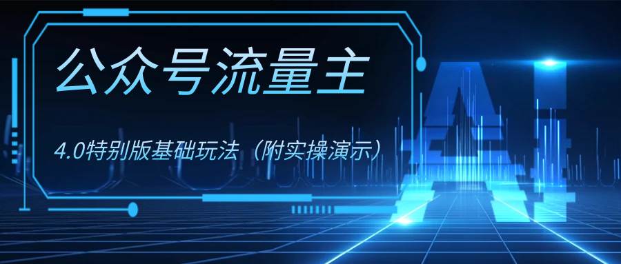公众号流量主4.0特别版玩法网创吧-网创项目资源站-副业项目-创业项目-搞钱项目创业吧