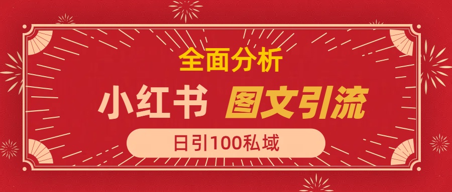小红书图文引流，全面解析，日引100私域流量是怎样做到的网创吧-网创项目资源站-副业项目-创业项目-搞钱项目创业吧
