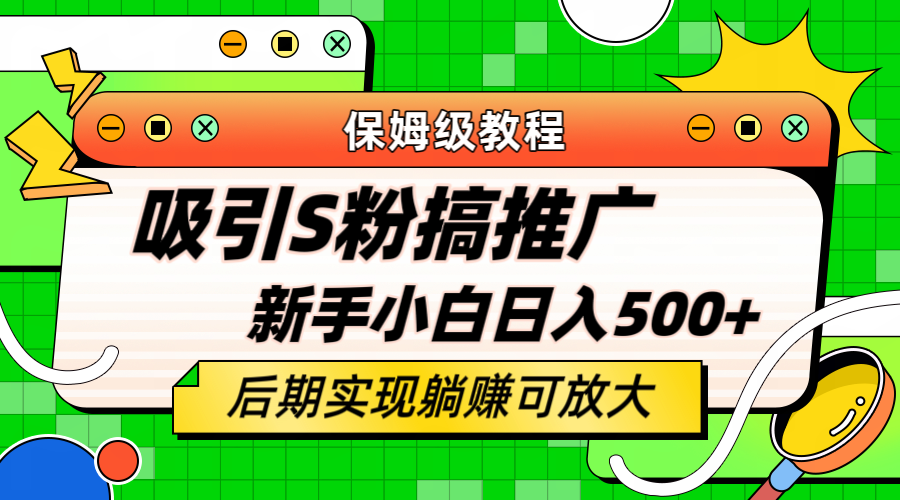 轻松引流老S批 不怕S粉一毛不拔 保姆级教程 小白照样日入500+网创吧-网创项目资源站-副业项目-创业项目-搞钱项目创业吧