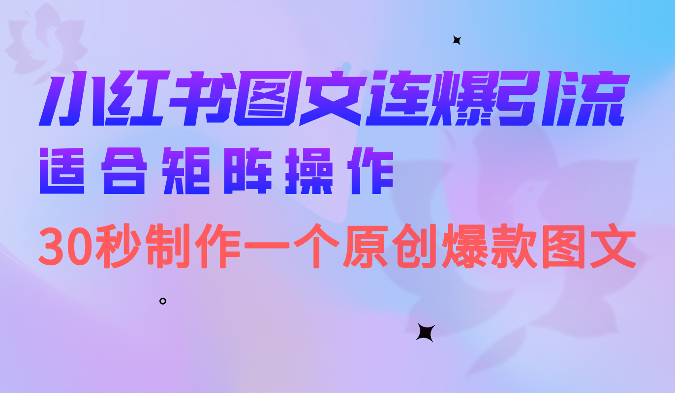 小红书图文连爆技巧 适合矩阵操作 30秒制作一个原创图文网创吧-网创项目资源站-副业项目-创业项目-搞钱项目创业吧