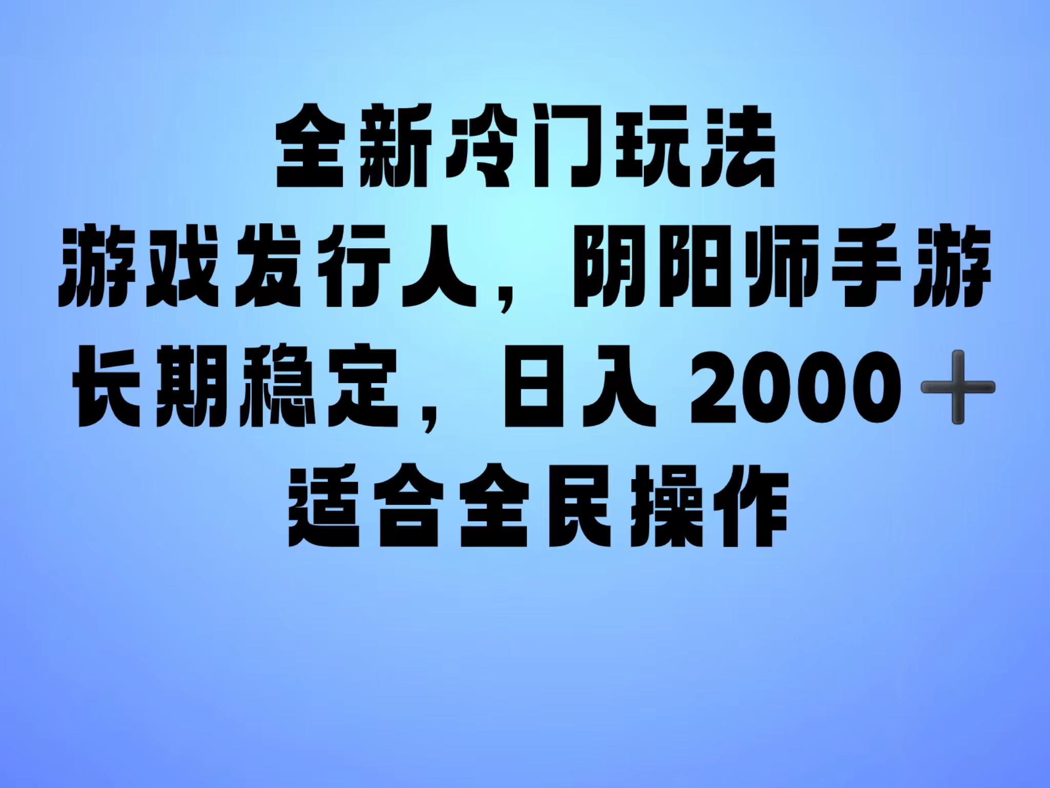 全新冷门玩法，日入2000+，靠”阴阳师“抖音手游，一单收益30，冷门大佬玩法，一部手机就能操作，小白也能轻松上手，稳定变现！网创吧-网创项目资源站-副业项目-创业项目-搞钱项目创业吧