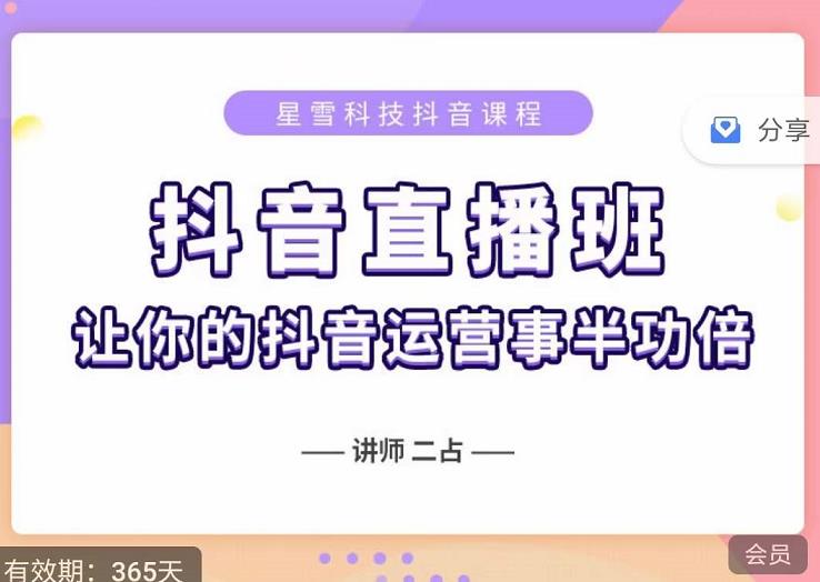 抖音直播速爆集训班，0粉丝0基础5天营业额破万，让你的抖音运营事半功倍网创吧-网创项目资源站-副业项目-创业项目-搞钱项目创业吧