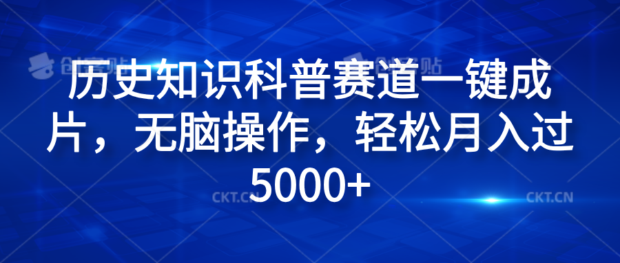 历史知识科普赛道一键成片，无脑操作，轻松月入过5000+网创吧-网创项目资源站-副业项目-创业项目-搞钱项目创业吧