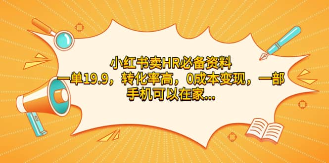 小红书卖HR必备资料，一单19.9，转化率高，0成本变现，一部手机可以在家操作网创吧-网创项目资源站-副业项目-创业项目-搞钱项目创业吧