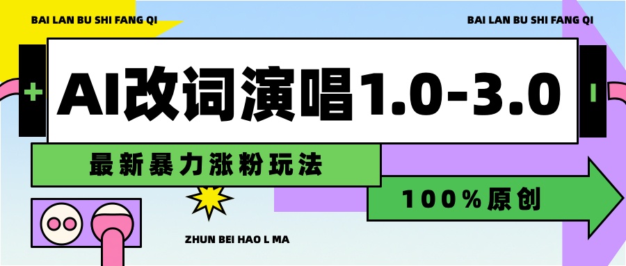 用AI改歌词演唱1.0-3.0合集，暴力涨粉玩法，轻松过原创网创吧-网创项目资源站-副业项目-创业项目-搞钱项目创业吧