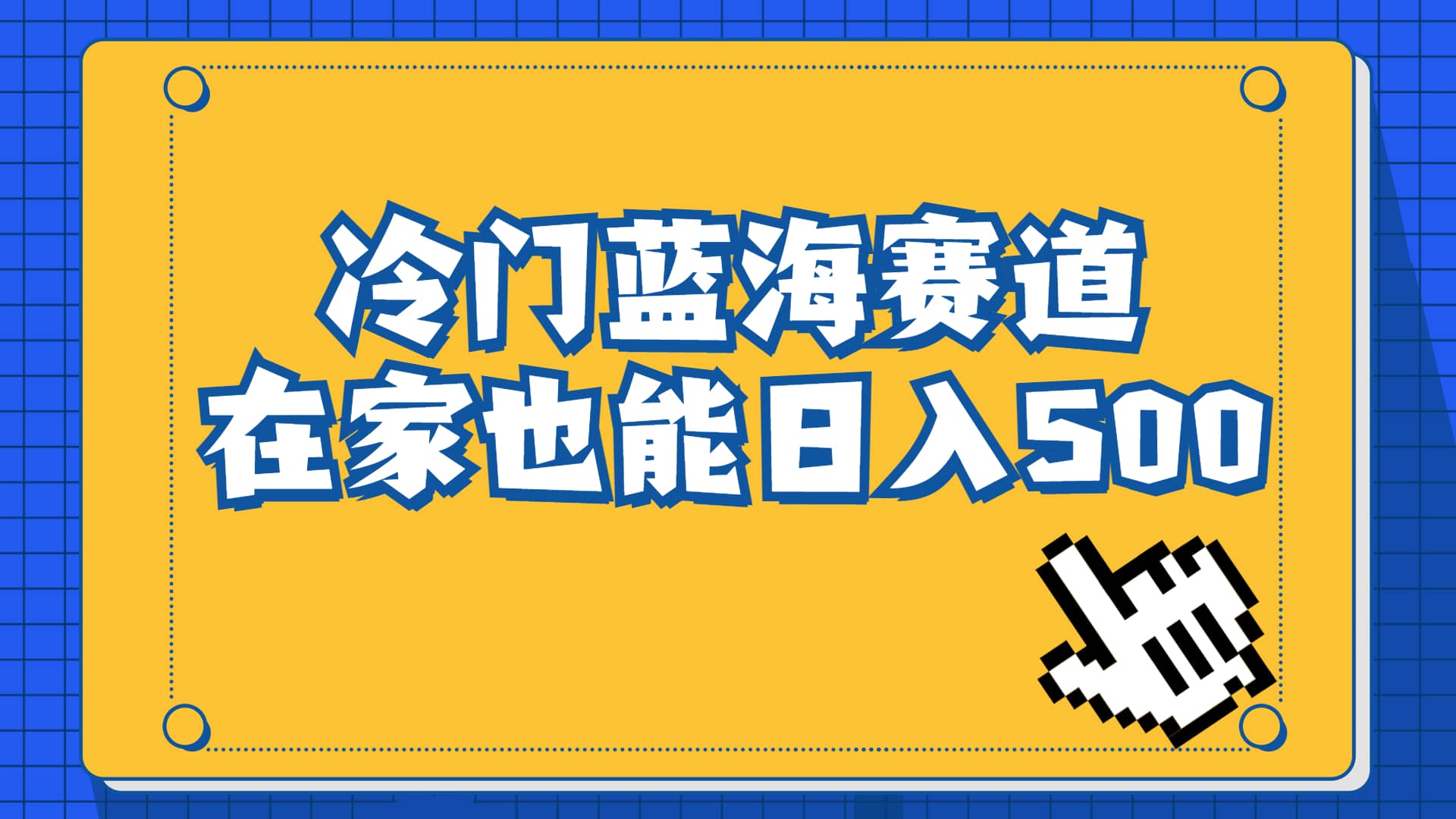 冷门蓝海赛道，卖软件安装包居然也能日入500+长期稳定项目，适合小白0基础网创吧-网创项目资源站-副业项目-创业项目-搞钱项目创业吧