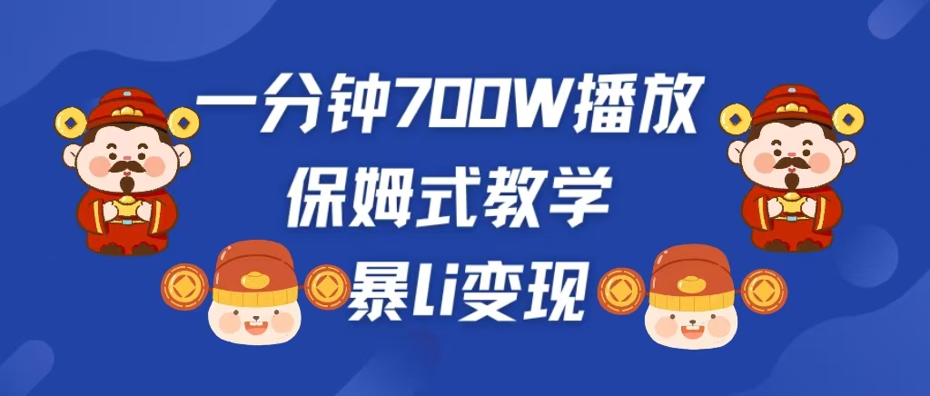最新短视频爆流教学，单条视频百万播放，爆L变现，小白当天上手变现网创吧-网创项目资源站-副业项目-创业项目-搞钱项目创业吧