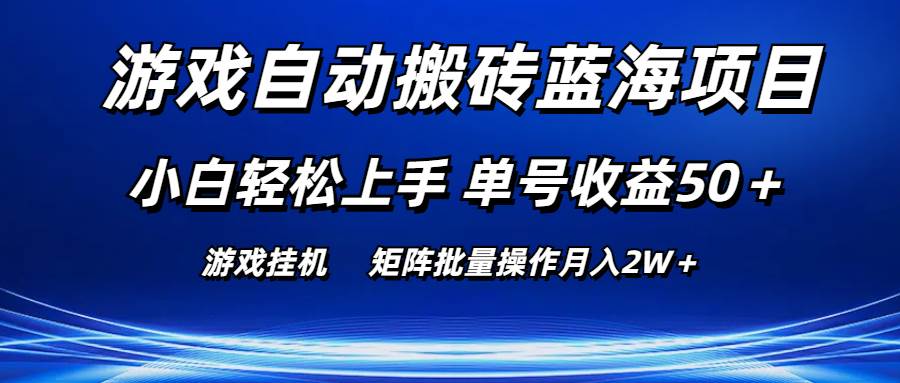 游戏自动搬砖蓝海项目 小白轻松上手 单号收益50＋ 矩阵批量操作月入2W＋网创吧-网创项目资源站-副业项目-创业项目-搞钱项目创业吧