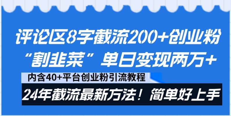 评论区8字截流200+创业粉“割韭菜”单日变现两万+24年截流最新方法！网创吧-网创项目资源站-副业项目-创业项目-搞钱项目创业吧
