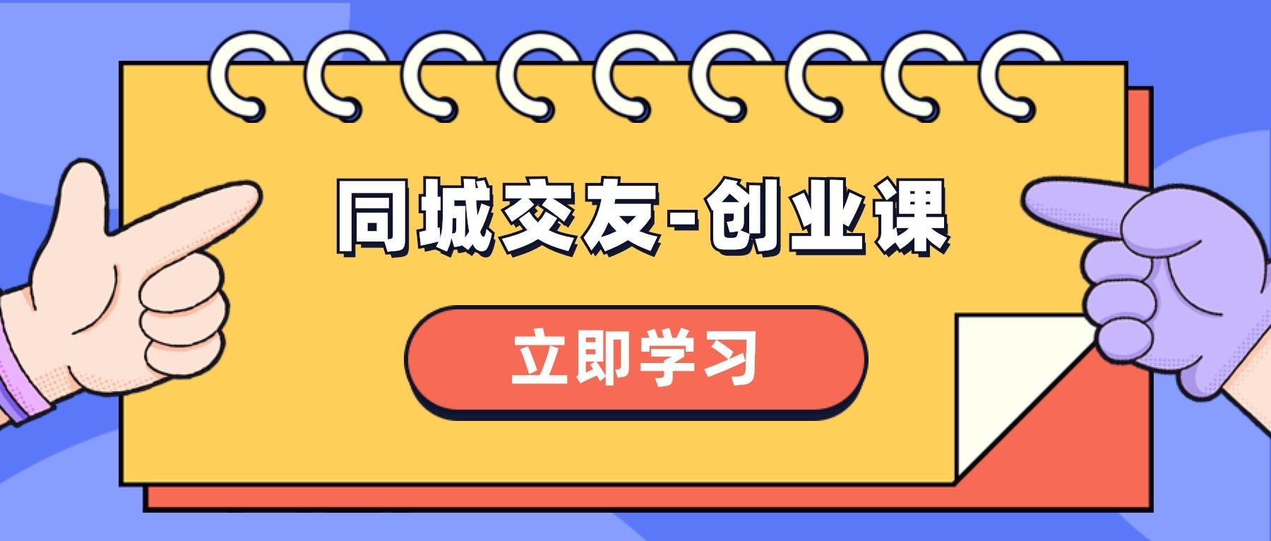 同城交友-创业课，和你分享如何在你的城市，进行一场同城交友-创业网创吧-网创项目资源站-副业项目-创业项目-搞钱项目创业吧