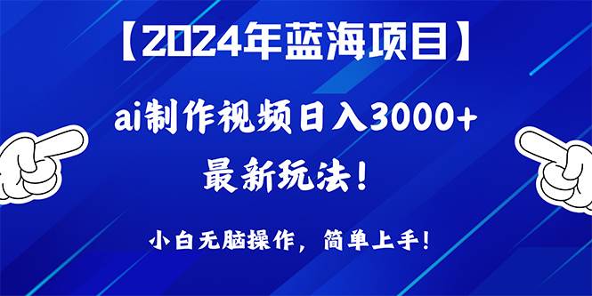 2024年蓝海项目，通过ai制作视频日入3000+，小白无脑操作，简单上手！网创吧-网创项目资源站-副业项目-创业项目-搞钱项目创业吧