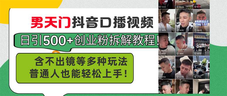 男天门抖音口播视频日引500+创业粉拆解教程！含不出镜等多种玩法普通人…网创吧-网创项目资源站-副业项目-创业项目-搞钱项目创业吧