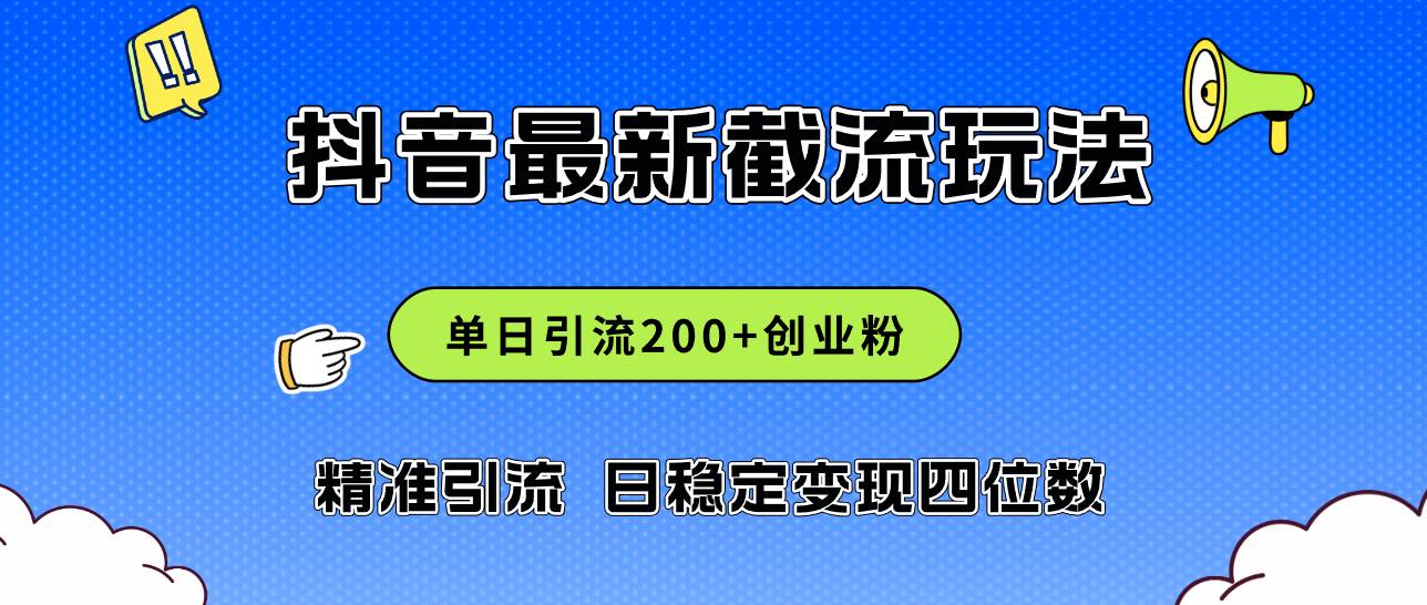 2024年抖音评论区最新截流玩法，日引200+创业粉，日稳定变现四位数实操…网创吧-网创项目资源站-副业项目-创业项目-搞钱项目创业吧